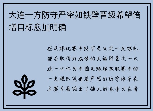 大连一方防守严密如铁壁晋级希望倍增目标愈加明确