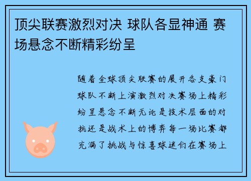 顶尖联赛激烈对决 球队各显神通 赛场悬念不断精彩纷呈