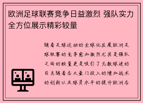 欧洲足球联赛竞争日益激烈 强队实力全方位展示精彩较量
