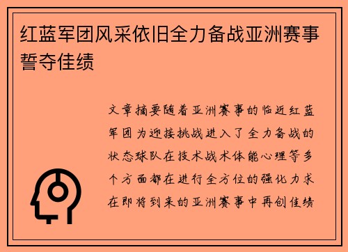 红蓝军团风采依旧全力备战亚洲赛事誓夺佳绩