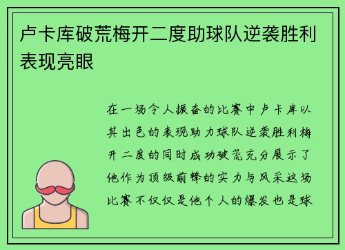 卢卡库破荒梅开二度助球队逆袭胜利表现亮眼