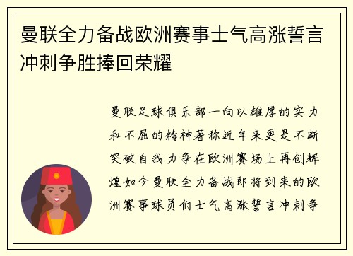 曼联全力备战欧洲赛事士气高涨誓言冲刺争胜捧回荣耀