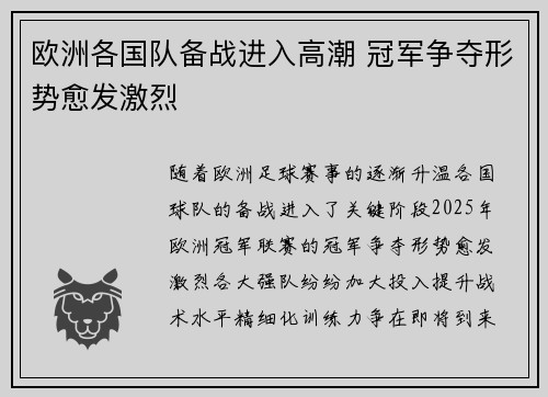 欧洲各国队备战进入高潮 冠军争夺形势愈发激烈