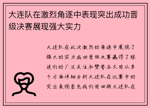 大连队在激烈角逐中表现突出成功晋级决赛展现强大实力