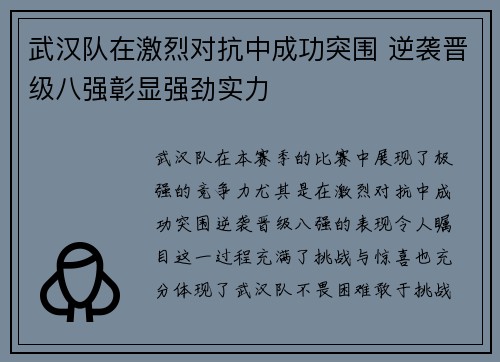 武汉队在激烈对抗中成功突围 逆袭晋级八强彰显强劲实力