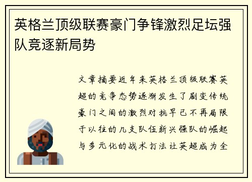 英格兰顶级联赛豪门争锋激烈足坛强队竞逐新局势