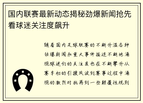 国内联赛最新动态揭秘劲爆新闻抢先看球迷关注度飙升