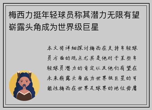 梅西力挺年轻球员称其潜力无限有望崭露头角成为世界级巨星
