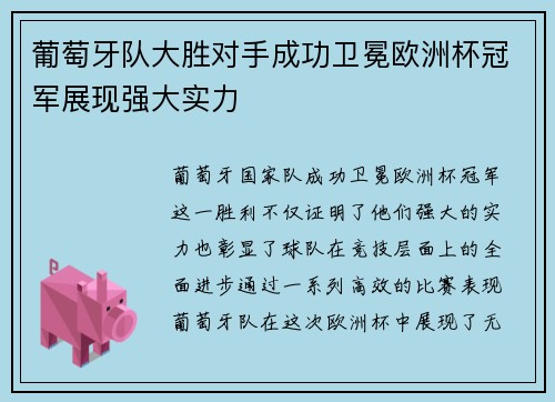 葡萄牙队大胜对手成功卫冕欧洲杯冠军展现强大实力