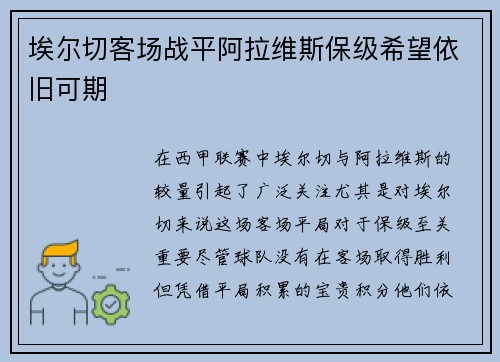 埃尔切客场战平阿拉维斯保级希望依旧可期