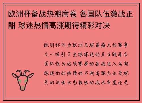 欧洲杯备战热潮席卷 各国队伍激战正酣 球迷热情高涨期待精彩对决