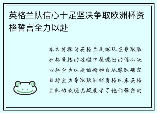 英格兰队信心十足坚决争取欧洲杯资格誓言全力以赴