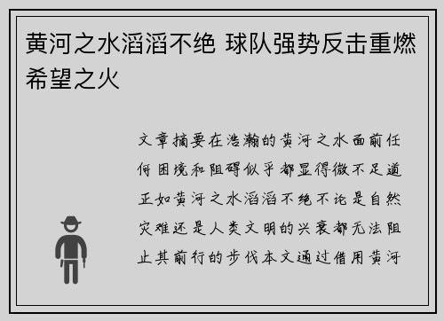 黄河之水滔滔不绝 球队强势反击重燃希望之火