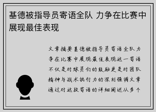 基德被指导员寄语全队 力争在比赛中展现最佳表现