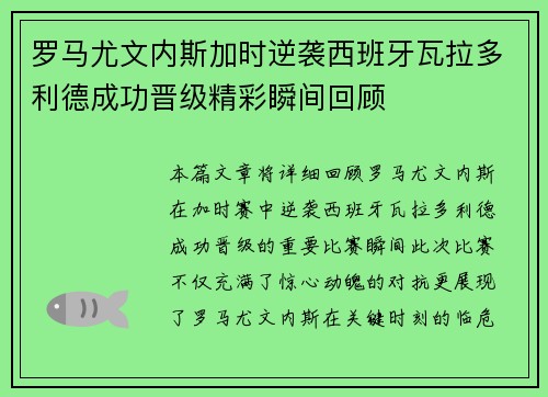 罗马尤文内斯加时逆袭西班牙瓦拉多利德成功晋级精彩瞬间回顾