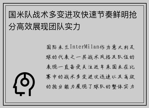 国米队战术多变进攻快速节奏鲜明抢分高效展现团队实力