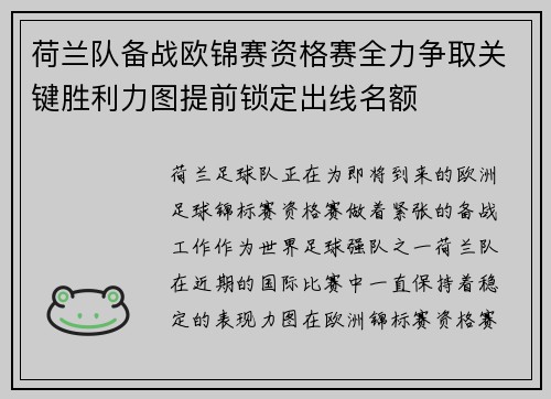 荷兰队备战欧锦赛资格赛全力争取关键胜利力图提前锁定出线名额