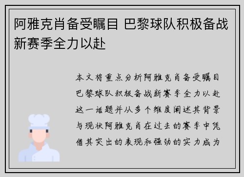 阿雅克肖备受瞩目 巴黎球队积极备战新赛季全力以赴