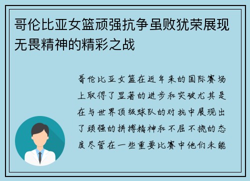 哥伦比亚女篮顽强抗争虽败犹荣展现无畏精神的精彩之战