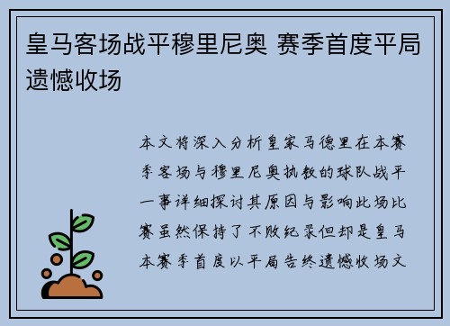 皇马客场战平穆里尼奥 赛季首度平局遗憾收场