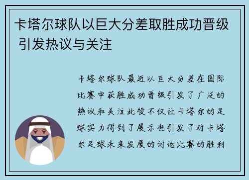 卡塔尔球队以巨大分差取胜成功晋级 引发热议与关注