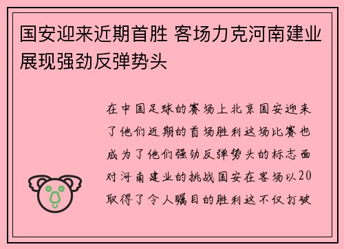 国安迎来近期首胜 客场力克河南建业展现强劲反弹势头