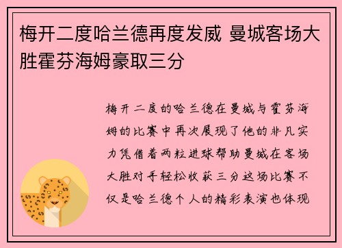 梅开二度哈兰德再度发威 曼城客场大胜霍芬海姆豪取三分