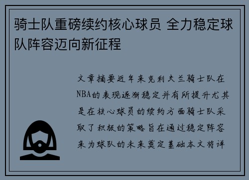 骑士队重磅续约核心球员 全力稳定球队阵容迈向新征程