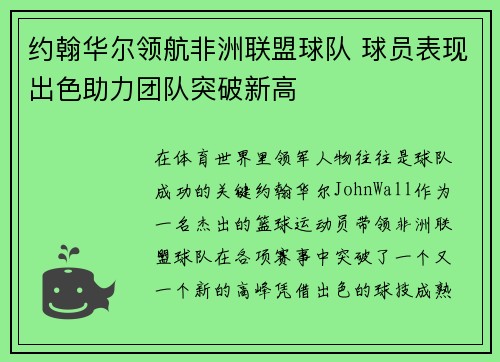 约翰华尔领航非洲联盟球队 球员表现出色助力团队突破新高