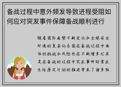 备战过程中意外频发导致进程受阻如何应对突发事件保障备战顺利进行