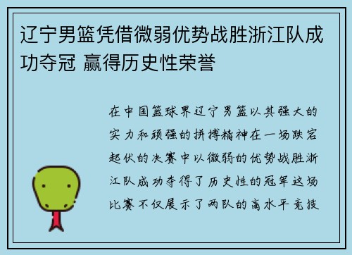辽宁男篮凭借微弱优势战胜浙江队成功夺冠 赢得历史性荣誉