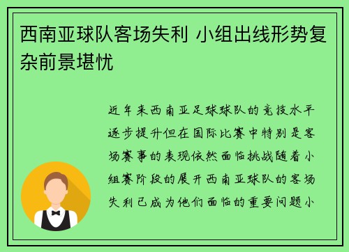 西南亚球队客场失利 小组出线形势复杂前景堪忧