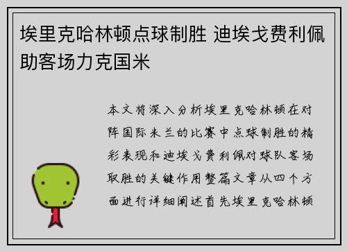 埃里克哈林顿点球制胜 迪埃戈费利佩助客场力克国米