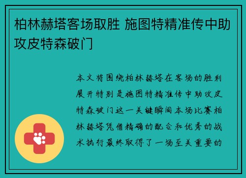 柏林赫塔客场取胜 施图特精准传中助攻皮特森破门