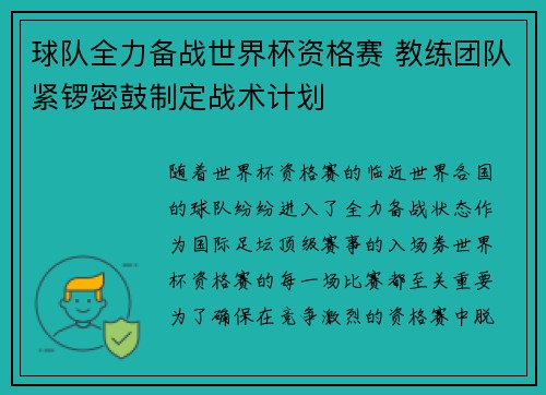 球队全力备战世界杯资格赛 教练团队紧锣密鼓制定战术计划