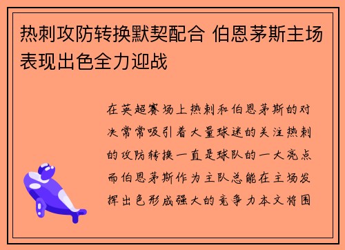 热刺攻防转换默契配合 伯恩茅斯主场表现出色全力迎战