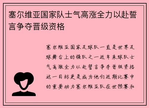 塞尔维亚国家队士气高涨全力以赴誓言争夺晋级资格