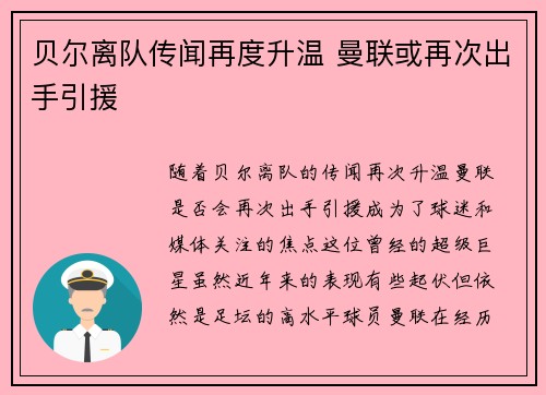 贝尔离队传闻再度升温 曼联或再次出手引援