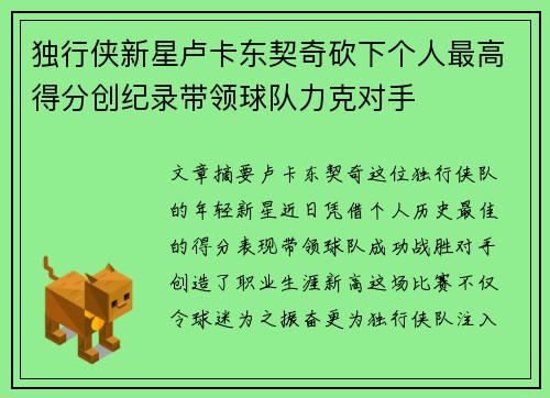 独行侠新星卢卡东契奇砍下个人最高得分创纪录带领球队力克对手