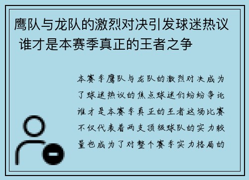 鹰队与龙队的激烈对决引发球迷热议 谁才是本赛季真正的王者之争