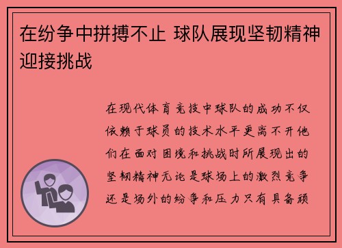 在纷争中拼搏不止 球队展现坚韧精神迎接挑战